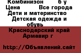 Комбинизон Next  б/у › Цена ­ 400 - Все города Дети и материнство » Детская одежда и обувь   . Краснодарский край,Армавир г.